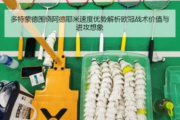 多特蒙德围绕阿德耶米速度优势解析欧冠战术价值与进攻想象