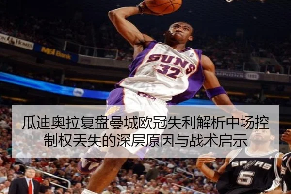 瓜迪奥拉复盘曼城欧冠失利解析中场控制权丢失的深层原因与战术启示