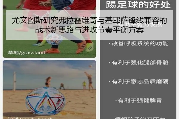 尤文图斯研究弗拉霍维奇与基耶萨锋线兼容的战术新思路与进攻节奏平衡方案