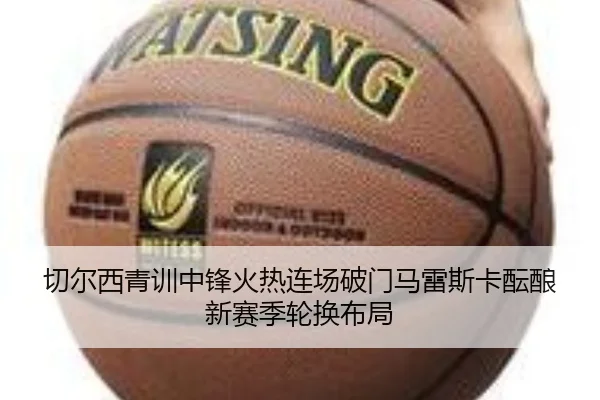 切尔西青训中锋火热连场破门马雷斯卡酝酿新赛季轮换布局